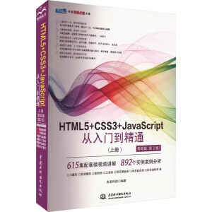 HTML5+CSS3+JavaScript�����T����ͨ���σԻ��A(ch��)ƪ��2�棩html5��(qu��n)��ָ�� �W(w��ng)��O(sh��)Ӌ�c�������A(ch��)���� w
