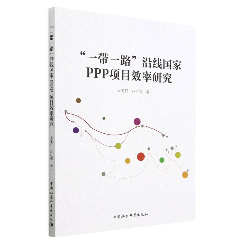 ��һ��һ·���ؾ���(gu��)��PPP�(xi��ng)ĿЧ���о�