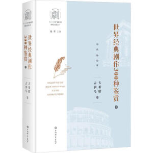 世界經典劇作300種鑒賞