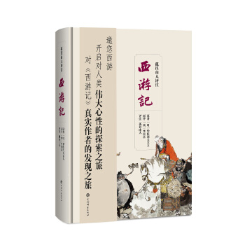 孤往山人評西游記