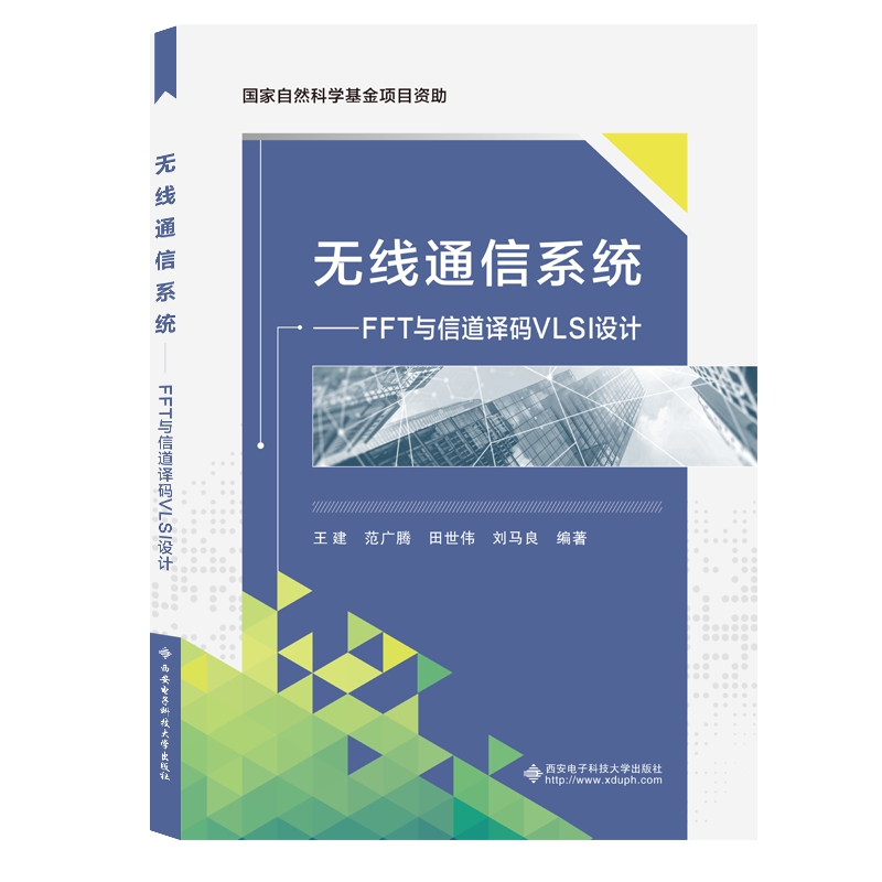 �o��ͨ��ϵ�y(t��ng)���� FFT�c�ŵ��g�aVLSI�OӋ