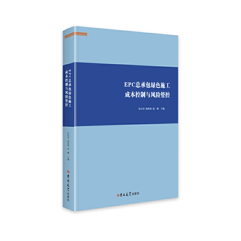 EPC���а��Gɫʩ���ɱ������c�L(f��ng)�U(xi��n)�ܿ�