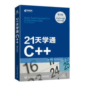 21天學(xué)通C++(第9版)