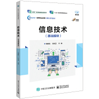 信息技術(shù)(基礎(chǔ)模塊)