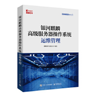 銀河麒麟高級服務器操作系統(tǒng)運維管理