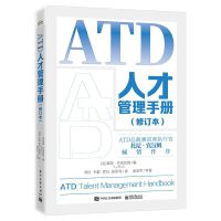 ATD人才管理手冊(cè)(修訂本)