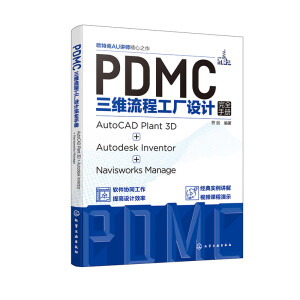 PDMC���S���̹��S�O(sh��)Ӌ��ȫ�փԣ�AutoCAD Plant 3D + Autodesk Inventor + Navisworks Manage