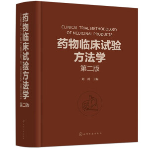 藥物臨床試驗(yàn)方法學(xué)(第二版)