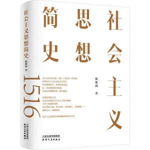 社會主義思想簡史