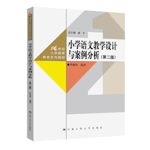 С�W(xu��)�Z�Ľ̌W(xu��)�O(sh��)Ӌ(j��)�c�����������ڶ��棩��21���o(j��)С�W(xu��)�̎�����ϵ�н̲ģ�