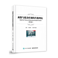 �xɢ�c���s���ƵĴ���(sh��)��Փ��Algebraic Theory of Discrete and Hybrid Control��