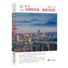 ��ɽ(�򺣈D�ۏ�(qi��ng)����(m��ng)�����{(l��n))/�˰ˑ�(zh��n)�Զ�ʮ�����о�����/�㽭�Ļ��о����̳ɹ��Ď�(k��)