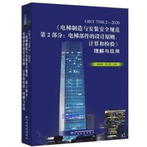 GB/T 7588.2��2020����������c���b��ȫҎ(gu��)����2����: ��ݲ������O(sh��)Ӌԭ�t��Ӌ��͙z򞡷�����c��(y��ng)��