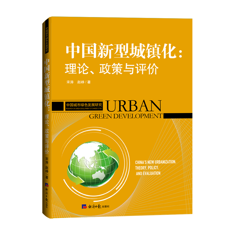 中國新型城鎮(zhèn)化