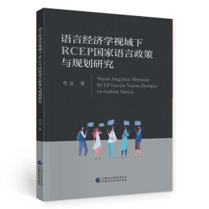 �Z�Խ�(j��ng)��(j��)�W(xu��)ҕ����RCEP�����Z�������cҎ(gu��)���о�