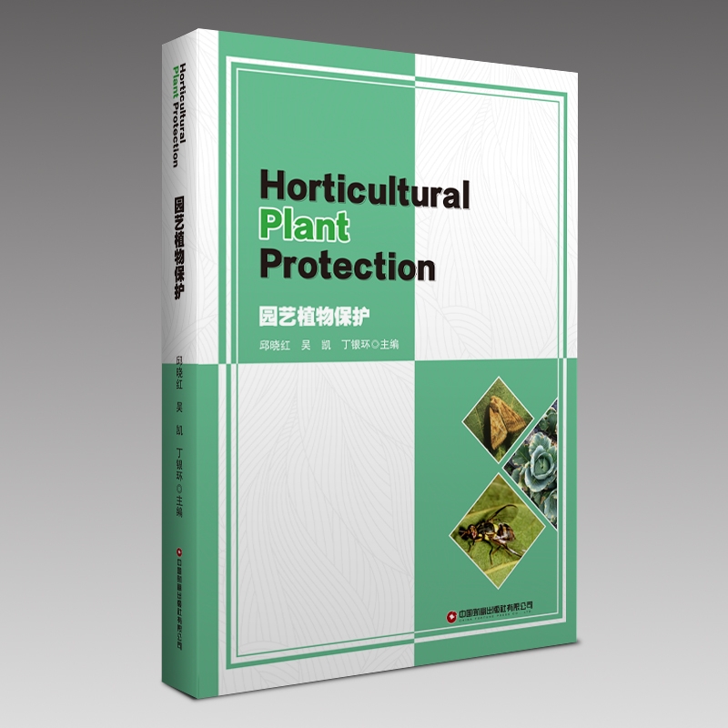 園藝植物保護