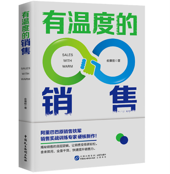 有溫度的銷售