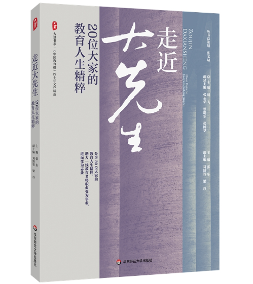大夏書系·走近大先生:20位大家的教育人生精粹