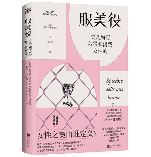 服美役:美是如何奴役和消費(fèi)女性的