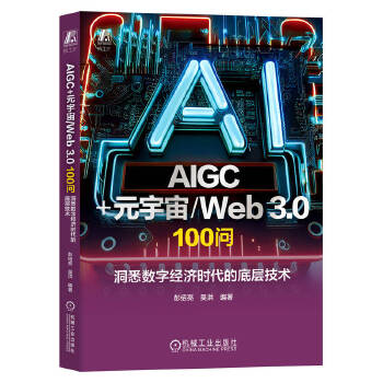  AIGC+Ԫ����/Web 3.0 100��(w��n)�� ��Ϥ��(sh��)�ֽ�(j��ng)��(j��)�r(sh��)���ĵ׌Ӽ��g(sh��) ���B�� �Ǻ�