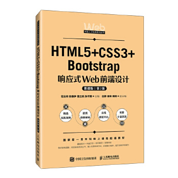 HTML5+CSS3+Bootstrap푑�ʽWebǰ���OӋ��Ľ�n�棩����2�棩