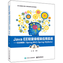 Java EE�p����(j��)��ܑ�(y��ng)�Ì�(sh��)��(zh��n)����SSM��ܣ�Spring MVC+Spring+MyBatis������2�棩