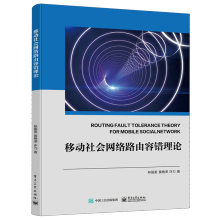 移動社會網(wǎng)絡路由容錯理論