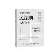 生活中的民法典實(shí)用全書:應(yīng)知應(yīng)懂的法律常識(shí)
