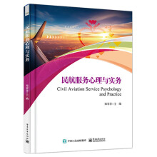 民航服務(wù)心理與實(shí)務(wù)