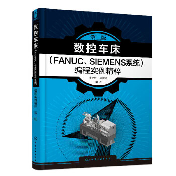 ��(sh��)��܇����FANUC��SIEMENSϵ�y(t��ng)�����̌������⣨�ڶ��棩