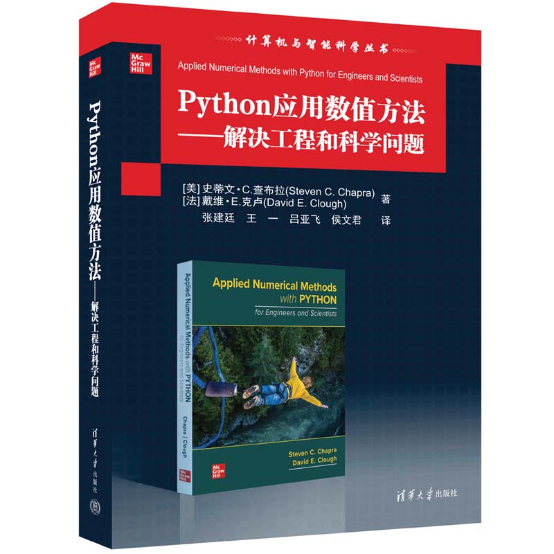 Python應(yīng)用數(shù)值方法——解決工程和科學(xué)問題