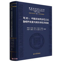 ��Փ--�Ї�(gu��)ʯ����Ȼ�⹤�I(y��)��̽�_�l(f��)�ش���Փ�c���g(sh��)�M(j��n)չ(2008-2020)(��)/��(gu��)�ҿƼ��ش�