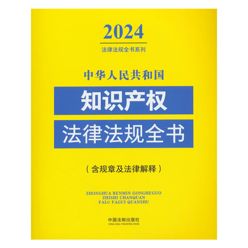 ���A���񹲺͇�(gu��)֪�R(sh��)�a(ch��n)��(qu��n)���ɷ�Ҏ(gu��)ȫ��(��Ҏ(gu��)�¼����ɽ��) ��2024��棩