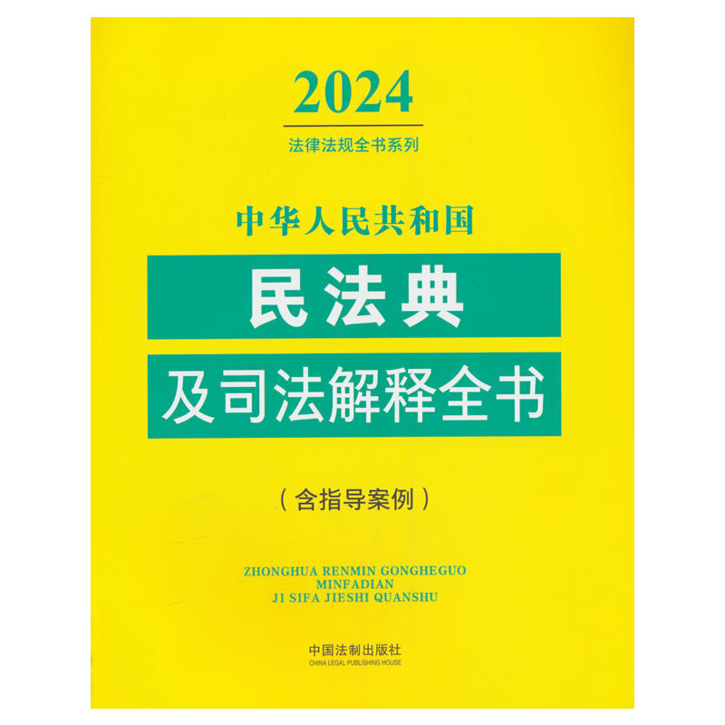 ���A���񹲺͇�(gu��)�񷨵估˾�����ȫ��(��ָ��(d��o)����)��2024��棩