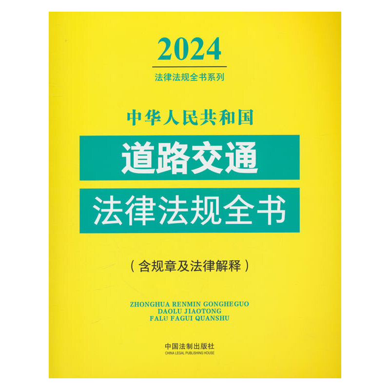 ���A���񹲺͇���·��ͨ���ɷ�Ҏ(gu��)ȫ��(��Ҏ(gu��)�¼����ɽ��) ��2024��棩