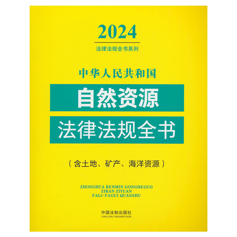 ���A���񹲺͇���Ȼ�YԴ���ɷ�Ҏ(gu��)ȫ��(�����ء��V�a(ch��n)�������YԴ)��2024��棩