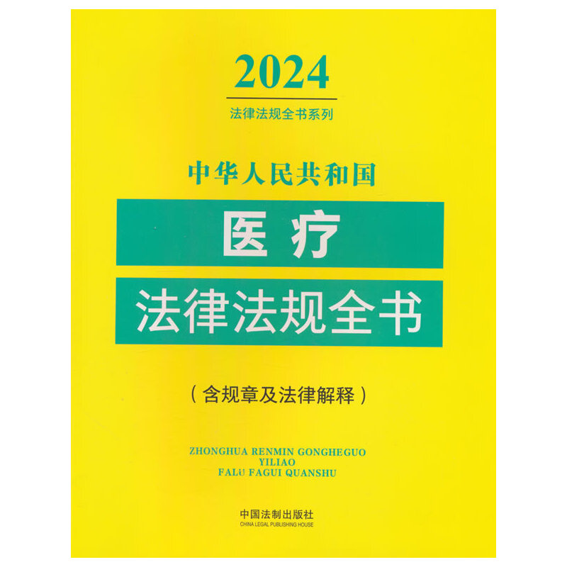 ���A���񹲺͇��t(y��)�����ɷ�Ҏ(gu��)ȫ��(��Ҏ(gu��)�¼����ɽ��) ��2024��棩