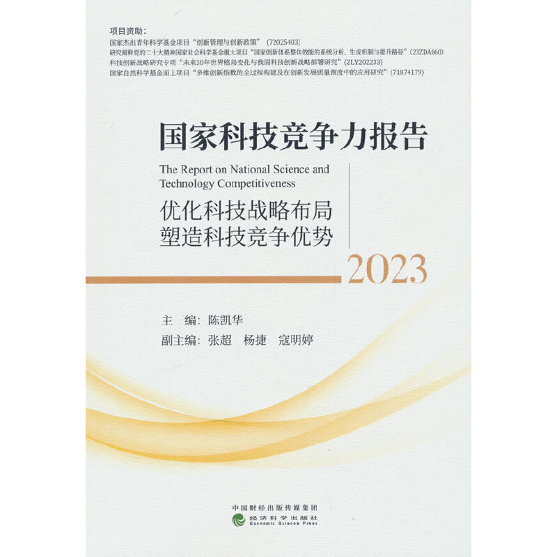 ��(gu��)�ҿƼ���(j��ng)��(zh��ng)����(b��o)�棨2023��--��(y��u)���Ƽ���(zh��n)�Բ���������Ƽ���(j��ng)��(zh��ng)��(y��u)��(sh��)