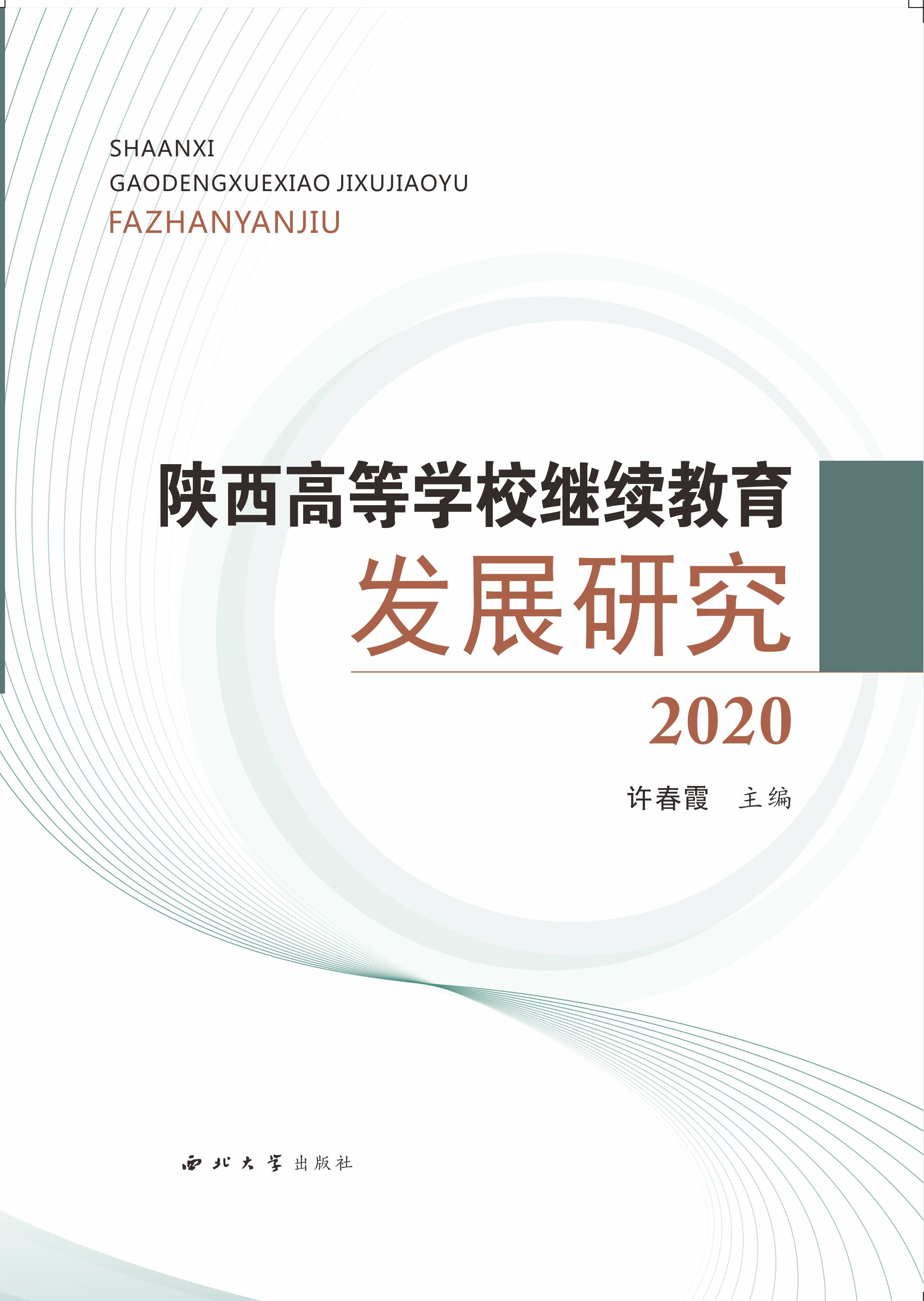 ����ߵȌW(xu��)У�^�m(x��)�����l(f��)չ�о���2020��