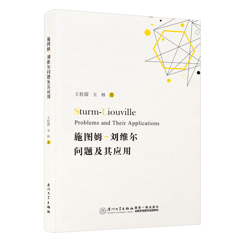 ʩ�Dķ-���S�����}���䑪(y��ng)��=Sturm-Liouville Problems and Their Application