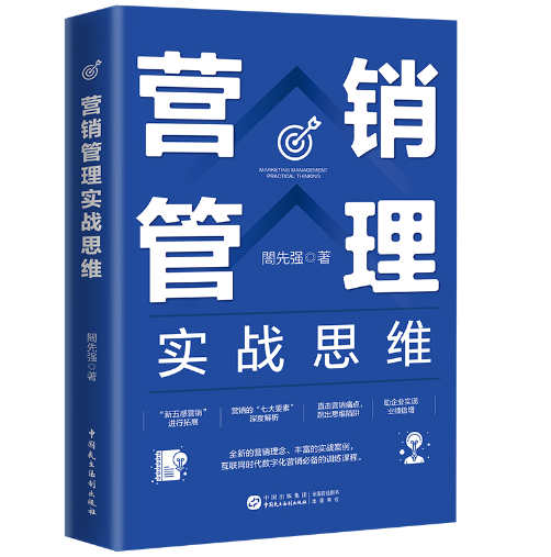 營銷管理實(shí)戰(zhàn)思維
