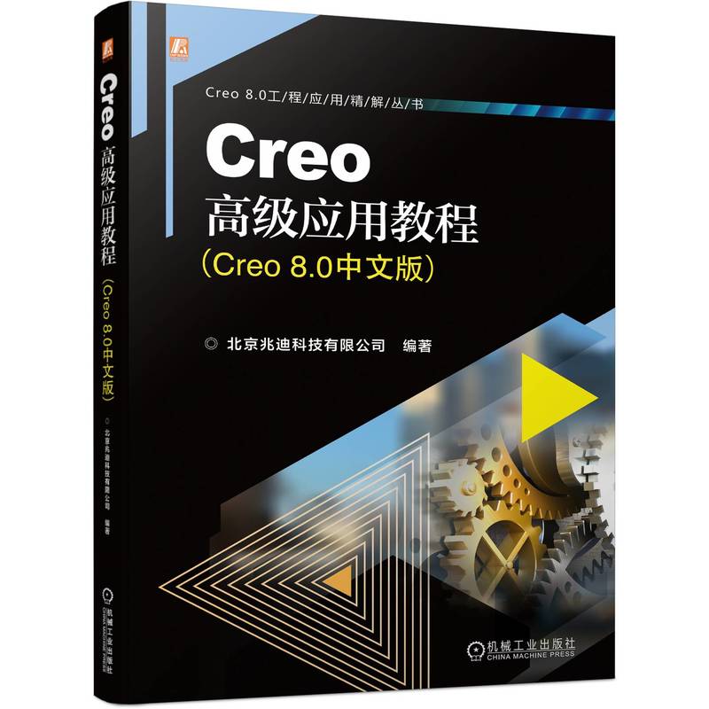 Creo�߼���(y��ng)�ý̳̣�Creo 8.0���İ棩