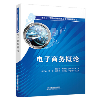 電子商務(wù)概論