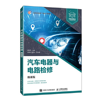 汽車(chē)電器與電路檢修(微課版)