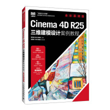 Cinema 4D R25三維建模設(shè)計(jì)案例教程(全彩慕課版)