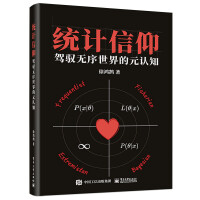 統(tǒng)計(jì)信仰