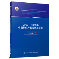 2022—2023年中國軟件產(chǎn)業(yè)發(fā)展藍皮書