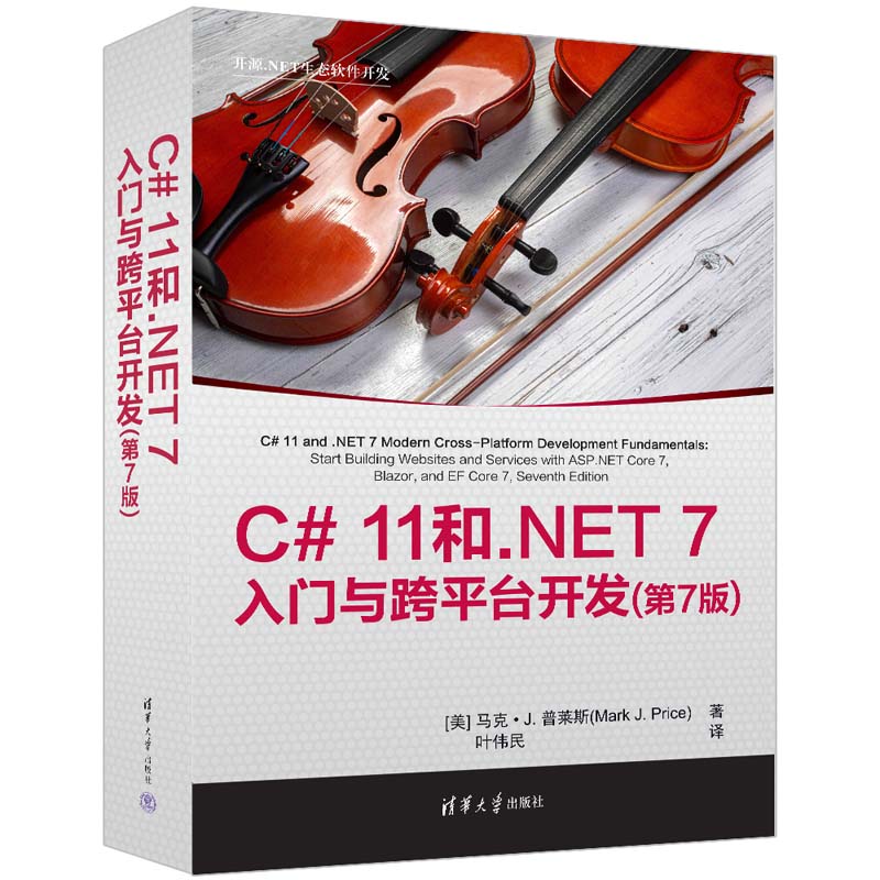 C# 11和.NET 7入門與跨平臺開發(fā)(第7版)