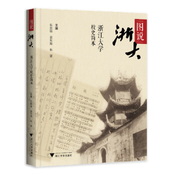  �D�f(shu��)����㽭��W(xu��)Уʷ��(ji��n)��