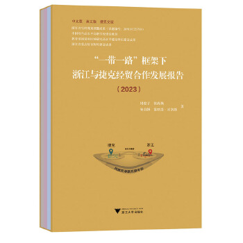  ��һ��һ·��������㽭�c�ݿ˽�(j��ng)�Q(m��o)�����l(f��)չ��(b��o)�棨2023��